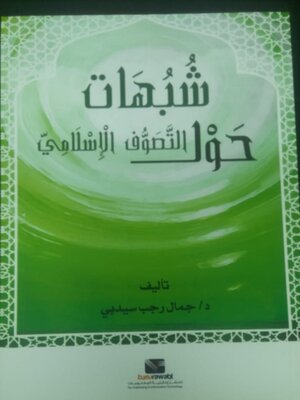 cover image of شبهات حول التصوف الاسلامي ( توزيع )